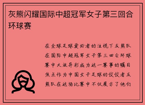 灰熊闪耀国际中超冠军女子第三回合环球赛