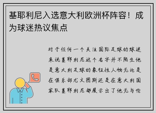 基耶利尼入选意大利欧洲杯阵容！成为球迷热议焦点